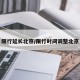 限行延长北京/限行时间调整北京