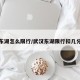 东湖怎么限行/武汉东湖限行扣几分