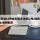 陕西新增18例本土确诊详情公布/陕西新增1本土病例轨迹