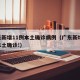 广东新增11例本土确诊病例（广东新增20例本土确诊!）