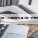 【九江有一人核酸阳性,九江有一例病例是哪里啊】