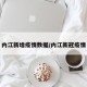 内江新增疫情数据/内江新冠疫情