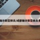成都确诊新型肺炎/成都确诊新型肺炎多少例