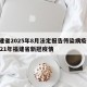福建省2025年8月法定报告传染病疫情:2021年福建省新冠疫情