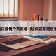 延庆疫情今天新增（延庆区新冠疫情）