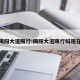 揭阳大道限行:揭阳大道限行吗现在