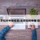 北京科兴中维疫苗/北京科兴中维 疫苗