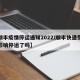 【顺丰疫情停运通知2022/顺丰快递受疫情影响停运了吗】