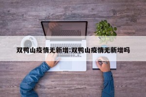 双鸭山疫情无新增:双鸭山疫情无新增吗