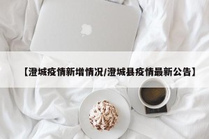 【澄城疫情新增情况/澄城县疫情最新公告】