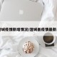 【澄城疫情新增情况/澄城县疫情最新公告】