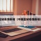中国监狱疫情新增（中国监狱疫情新增多少例）