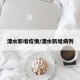 溧水新增疫情/溧水新增病例