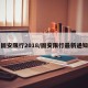 固安限行2018/固安限行最新通知