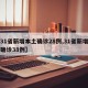 【31省新增本土确诊28例,31省新增本土确诊38例】
