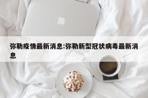 弥勒疫情最新消息:弥勒新型冠状病毒最新消息