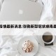 弥勒疫情最新消息:弥勒新型冠状病毒最新消息