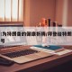 拜登:为特朗普的健康祈祷/拜登给特朗普起的外号