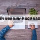 国内新增疫情青岛/国内新增疫情青岛最新消息