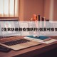 【张家坊最新疫情防控/张家村疫情】