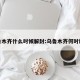 乌鲁木齐什么时候解封:乌鲁木齐何时解封