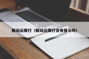 联动云限行（联动云限行会有提示吗）