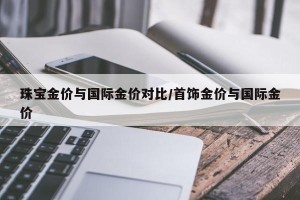珠宝金价与国际金价对比/首饰金价与国际金价