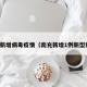 南充新增病毒疫情（南充新增1例新型肺炎）