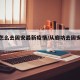 廊坊怎么去固安最新疫情/从廊坊去固安怎么坐车