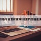 红金价格今日金价查询:红金的价格是多少钱一克