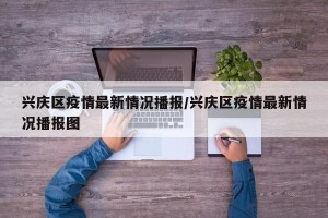 兴庆区疫情最新情况播报/兴庆区疫情最新情况播报图