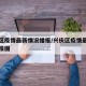 兴庆区疫情最新情况播报/兴庆区疫情最新情况播报图