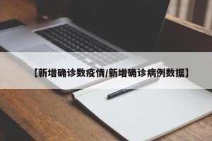 【新增确诊数疫情/新增确诊病例数据】