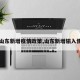 【山东新增疫情政策,山东新增输入情况】