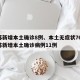 江苏新增本土确诊8例、本土无症状76例/江苏新增本土确诊病例11例