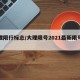 大理限行标志/大理限号2021最新限号时间