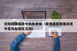沈阳疫情最新中风险表格（疫情最新数据消息中高风险地区沈阳）