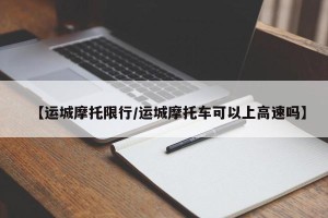 【运城摩托限行/运城摩托车可以上高速吗】