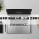 31省市新增确诊26例（31省区市新增确诊2）