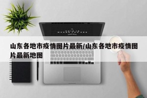 山东各地市疫情图片最新/山东各地市疫情图片最新地图