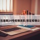 崇左最新24号疫情消息/崇左疫情公布