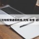 【沈阳疫情通报新增,沈阳 疫情 通报】