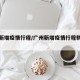 广州新增疫情行程/广州新增疫情行程轨迹查询