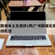 广州新增本土无症状1例/广州新增无症状1例活动轨迹
