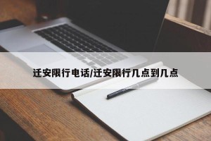 迁安限行电话/迁安限行几点到几点
