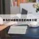 青岛封城最新消息的简单介绍