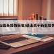 【通山最新疫情新增/通山关于新冠疫情的通告】