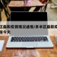 青羊区最新疫情情况通报/青羊区最新疫情情况通报今天