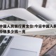 今日中国人民银行黄金价:今日中国人民银行黄金价格多少钱一克