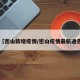 【密山新增疫情/密山疫情最新通告】